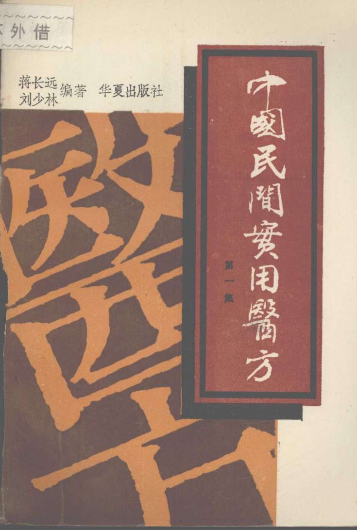 中国民间实用医方  第1集